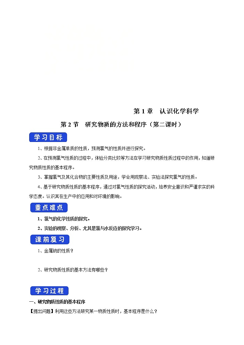 鲁科版(2019)高化学必修第一册1.2.2《研究物质性质的基本程序》学案（2)(含答案)第1页