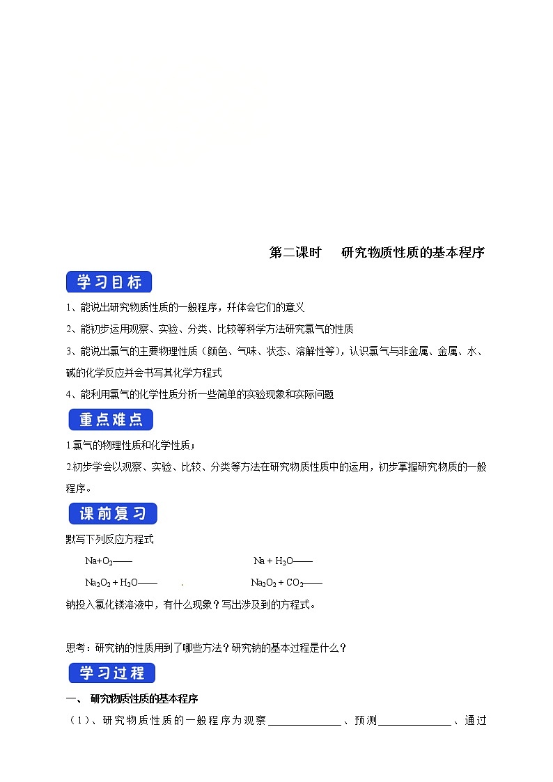鲁科版(2019)高化学必修第一册1.2.2《研究物质性质的基本程序》学案（1)(含答案)第1页