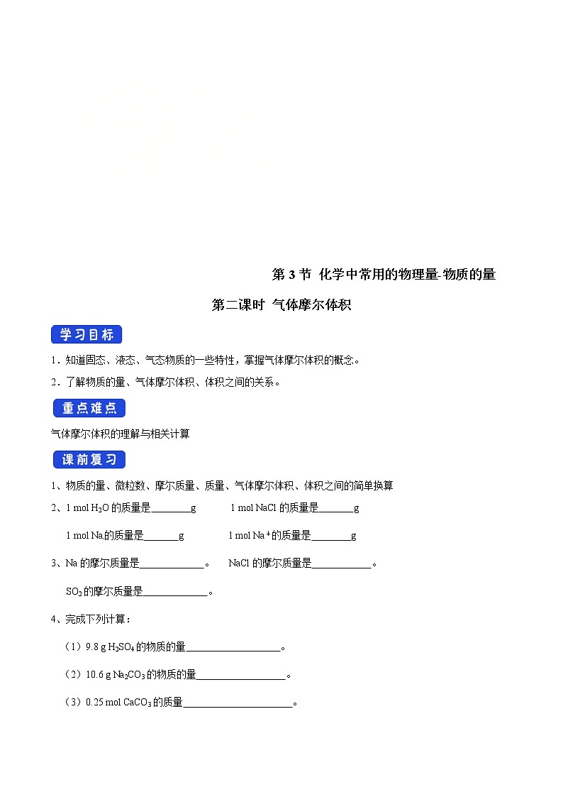 鲁科版(2019)高化学必修第一册1.3.2《气体摩尔体积》学案（1)(含答案)01