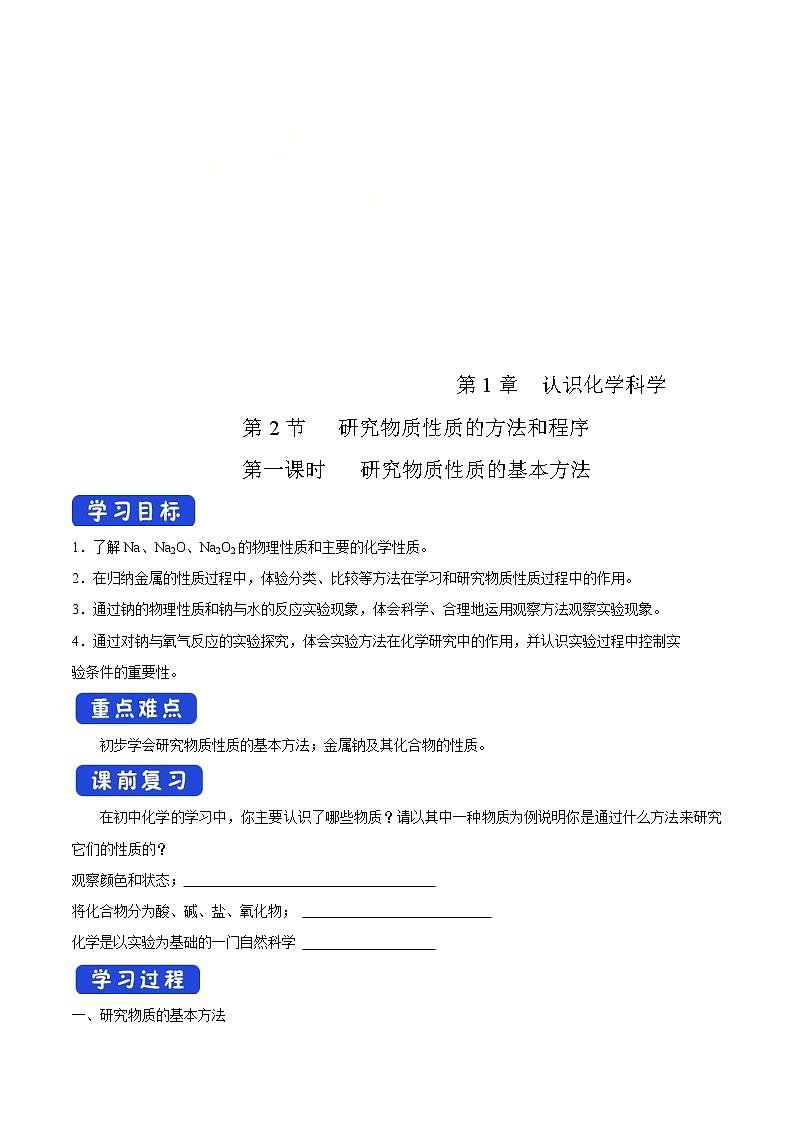 鲁科版(2019)高化学必修第一册1.2.1《研究物质性质的基本方法》学案（2)(含答案)第1页