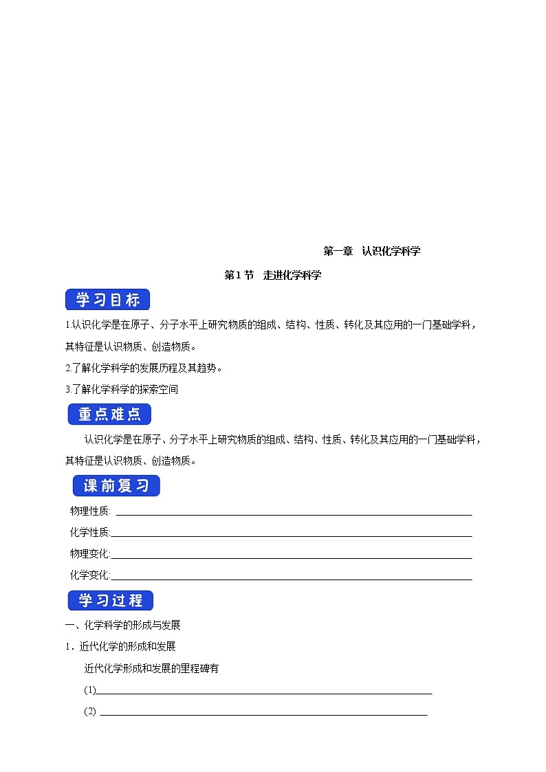 鲁科版(2019)高化学必修第一册1.1《走进化学科学》学案（2)(含答案)第1页