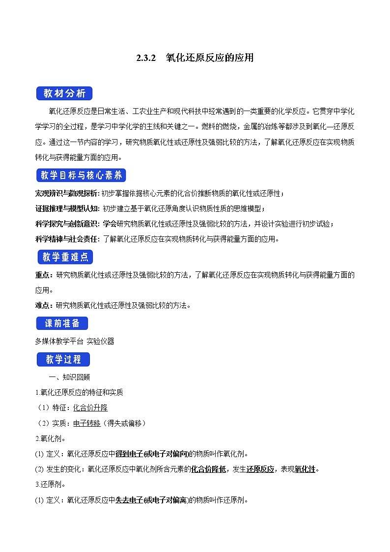 鲁科版(2019)高中化学必修第一册2.3.2《氧化还原反应的应用教学设计》(2) )第1页