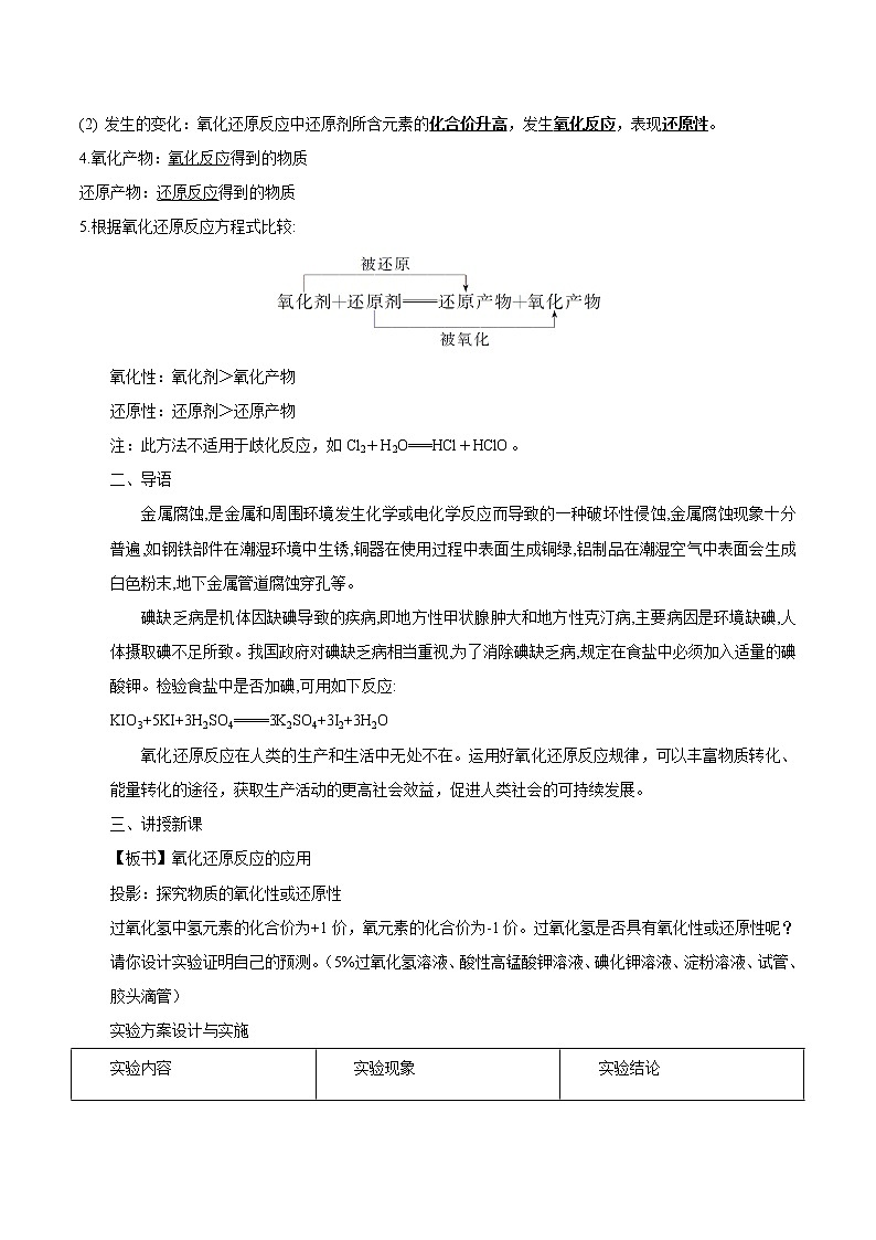 鲁科版(2019)高中化学必修第一册2.3.2《氧化还原反应的应用教学设计》(2) )第2页
