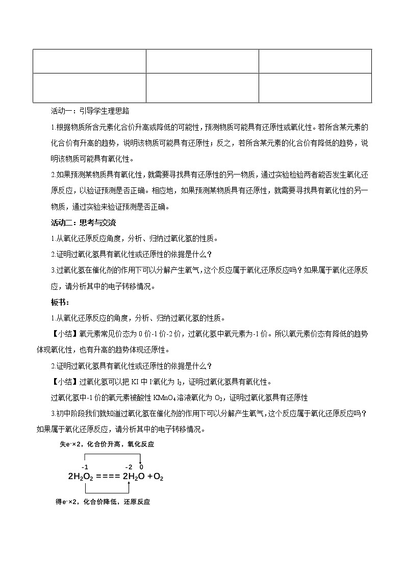 鲁科版(2019)高中化学必修第一册2.3.2《氧化还原反应的应用教学设计》(2) )第3页