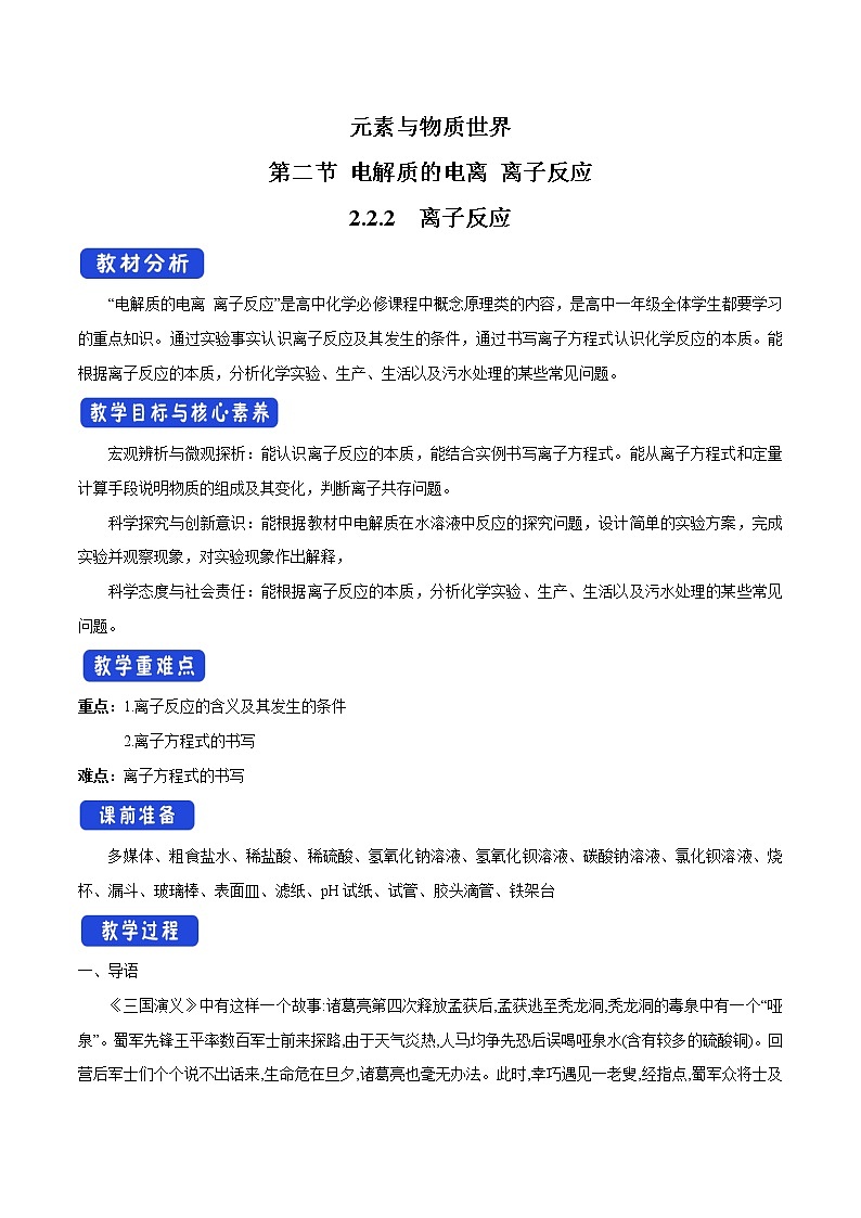 鲁科版(2019)高中化学必修第一册2.2.2《离子反应 教学设计》(2) )01