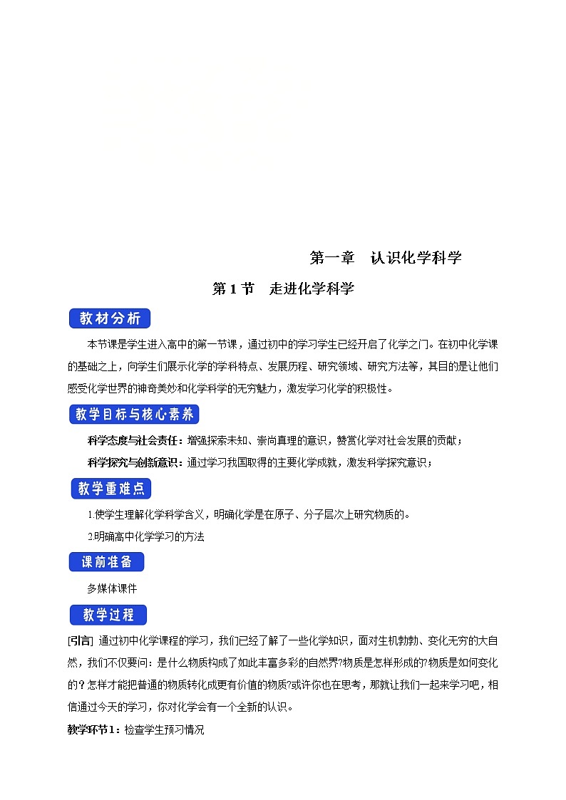 鲁科版(2019)高中化学必修第一册1.1《走进化学科学教学设计》(1) )第1页