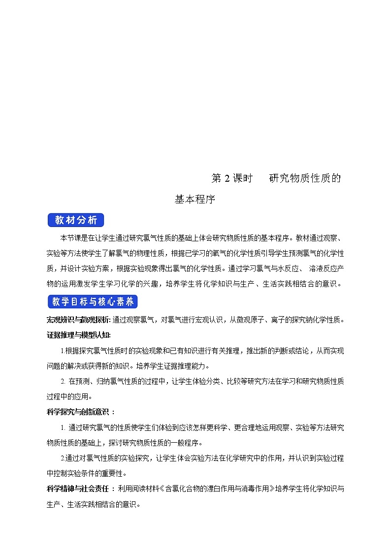 鲁科版(2019)高中化学必修第一册1.2.2《研究物质性质的基本程序教学设计》(1) )01