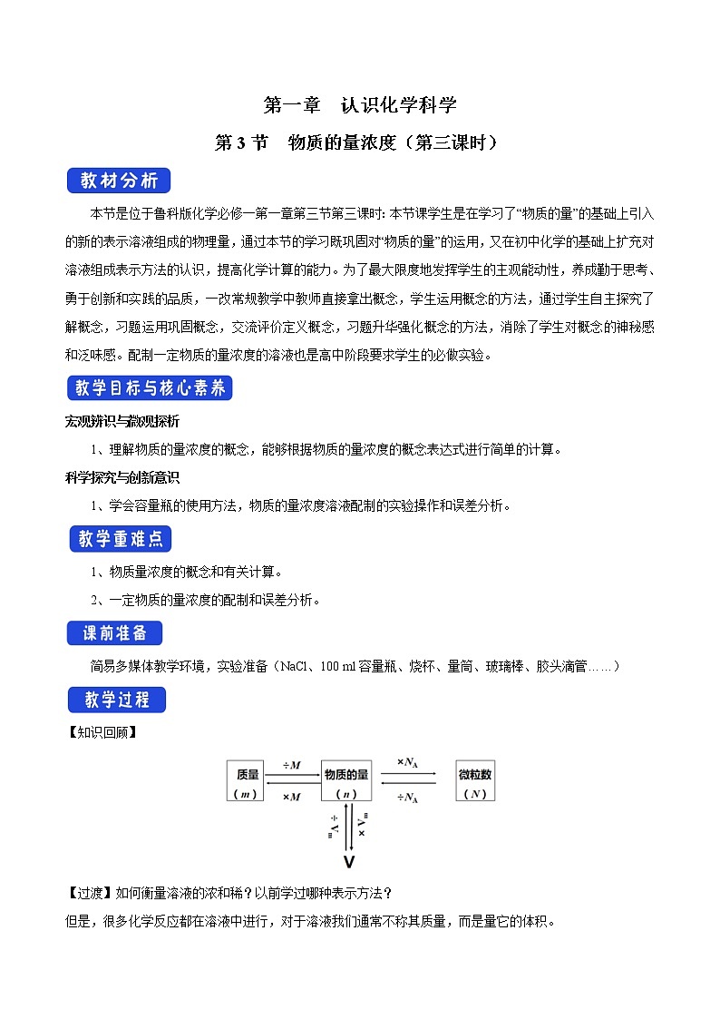 鲁科版(2019)高中化学必修第一册1.3.3《物质的量浓度教学设计》(2) )第1页