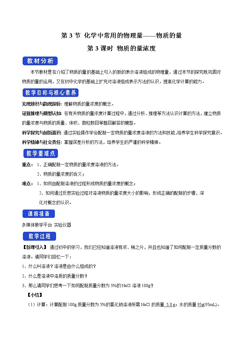 鲁科版(2019)高中化学必修第一册1.3.3《物质的量浓度教学设计》(1) )01