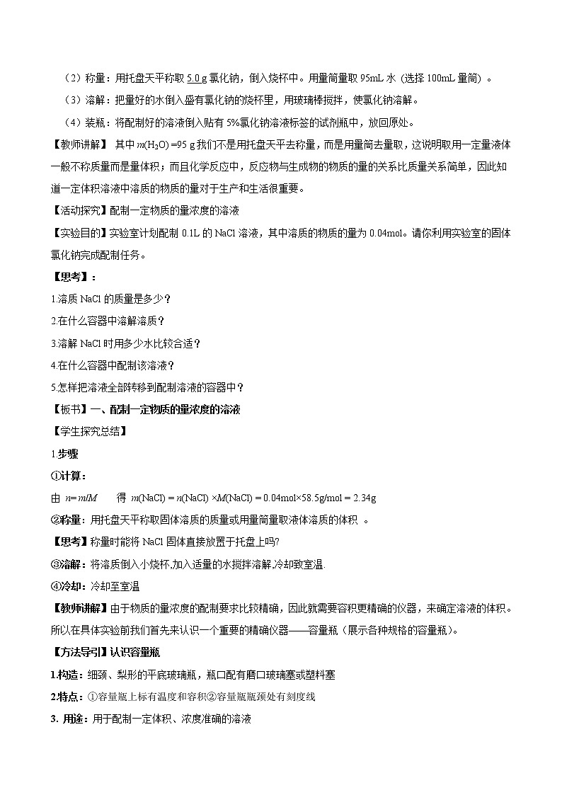鲁科版(2019)高中化学必修第一册1.3.3《物质的量浓度教学设计》(1) )02