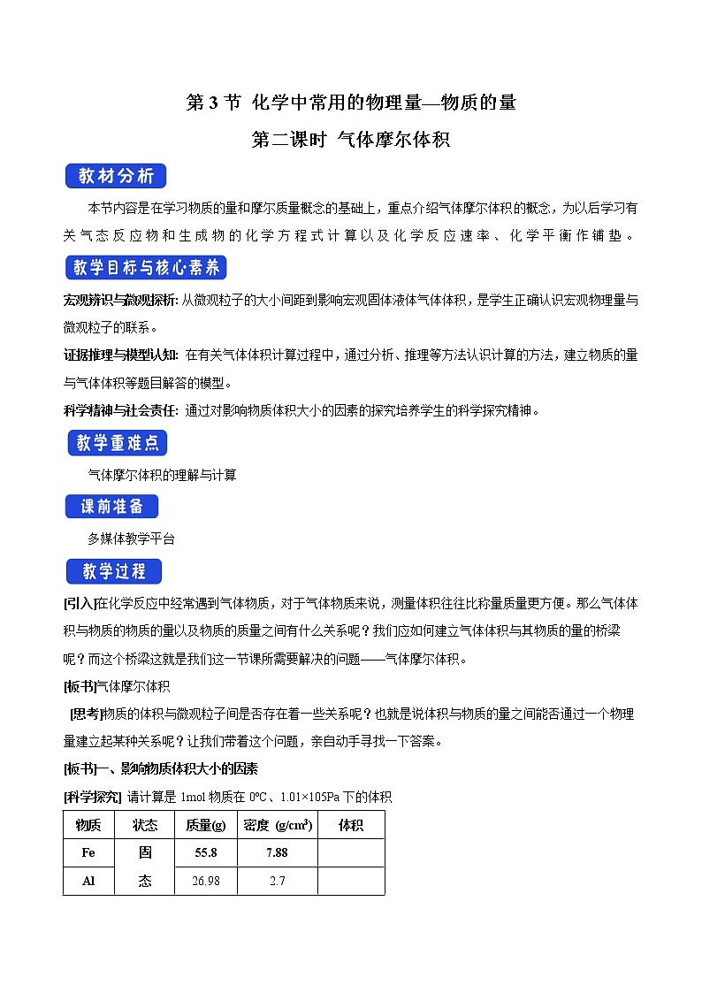 鲁科版(2019)高中化学必修第一册1.3.2《气体摩尔体积教学设计》(1) )01