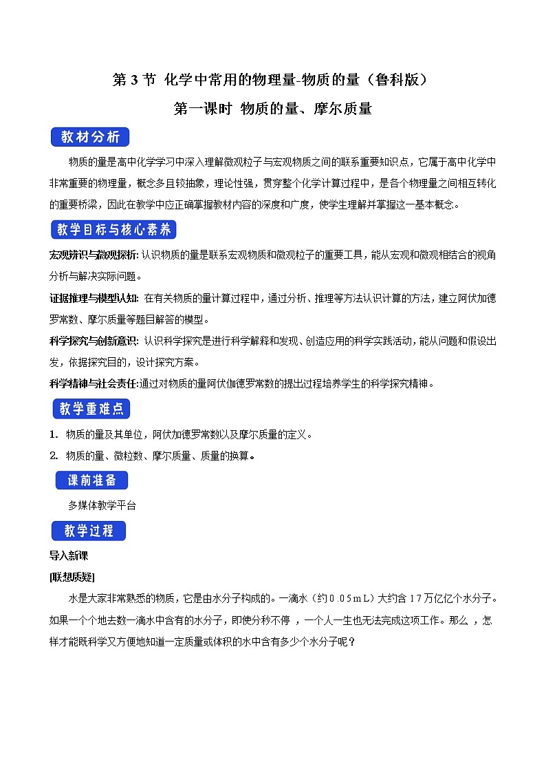 鲁科版(2019)高中化学必修第一册1.3.1《物质的量及其单位—摩尔  摩尔质量教学设计》(1) )01