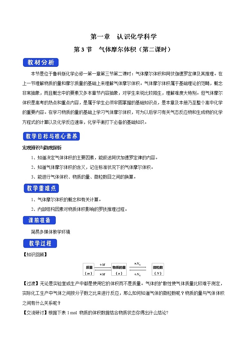 鲁科版(2019)高中化学必修第一册1.3.2《气体摩尔体积教学设计》(2) )01