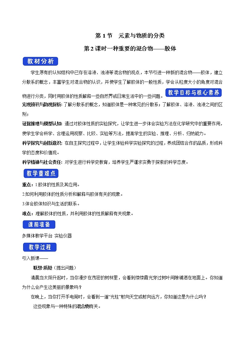 鲁科版(2019)高中化学必修第一册2.1.2《胶体教学设计》(1) )第1页