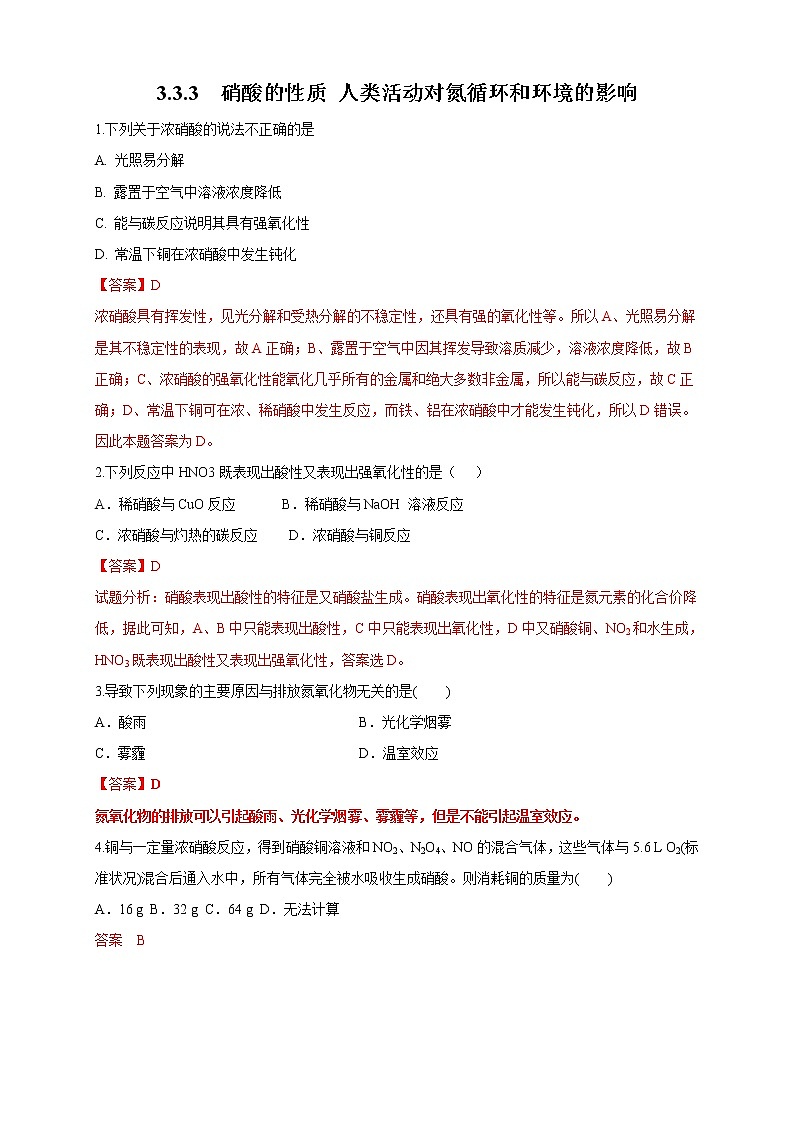 鲁科版(2019)高中化学必修第一册3.3.3《硝酸的性质 人类活动对氮循环和环境的影响》同步练习(2）(含解析)第1页