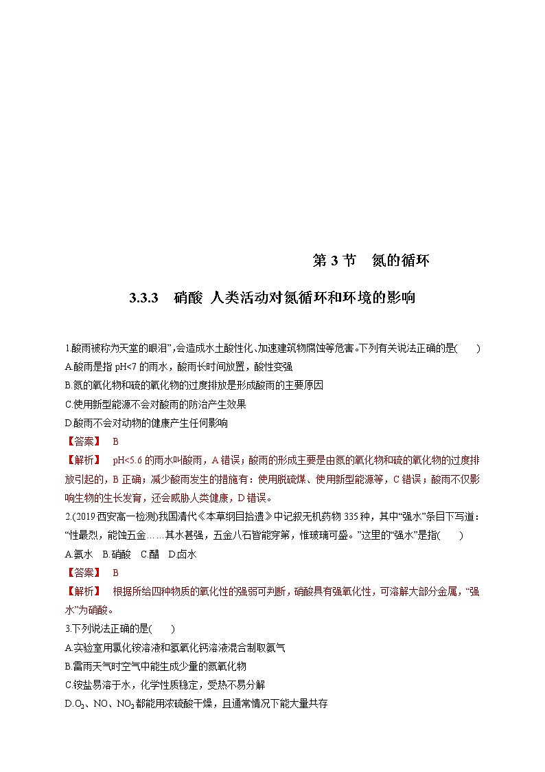 鲁科版(2019)高中化学必修第一册3.3.3《硝酸的性质 人类活动对氮循环和环境的影响》同步练习(1）(含解析)01
