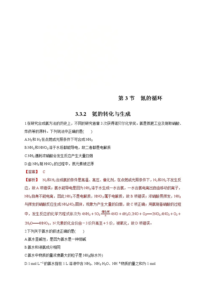 鲁科版(2019)高中化学必修第一册3.3.2《氨的转化与生成》同步练习(1）(含解析)第1页