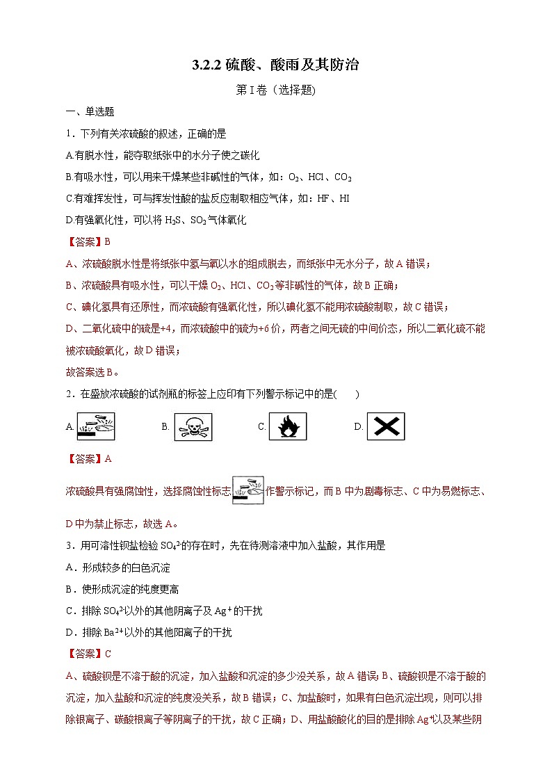 鲁科版(2019)高中化学必修第一册3.2.2《硫酸  酸雨及其防治》同步练习(2）(含解析)01