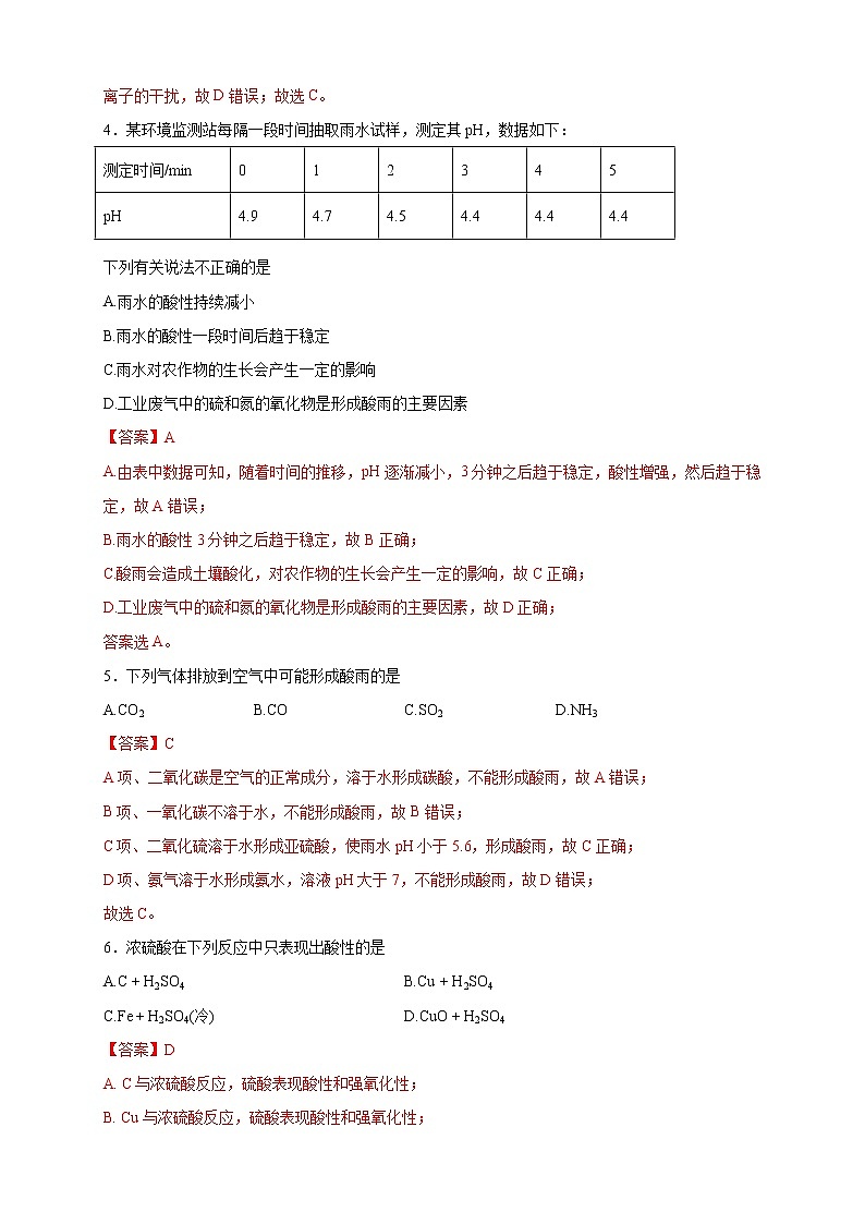 鲁科版(2019)高中化学必修第一册3.2.2《硫酸  酸雨及其防治》同步练习(2）(含解析)02