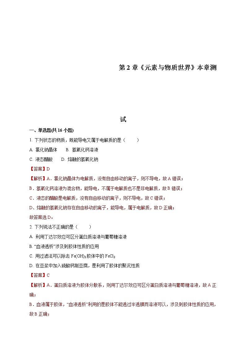 鲁科版(2019)高中化学必修第一册第2章《总结与检测》(1）(含解析)01