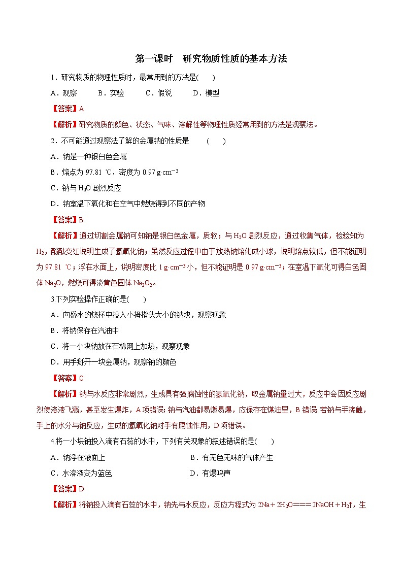 鲁科版(2019)高中化学必修第一册1.2.1《研究物质性质的基本方法》同步练习(2）(含解析)第1页