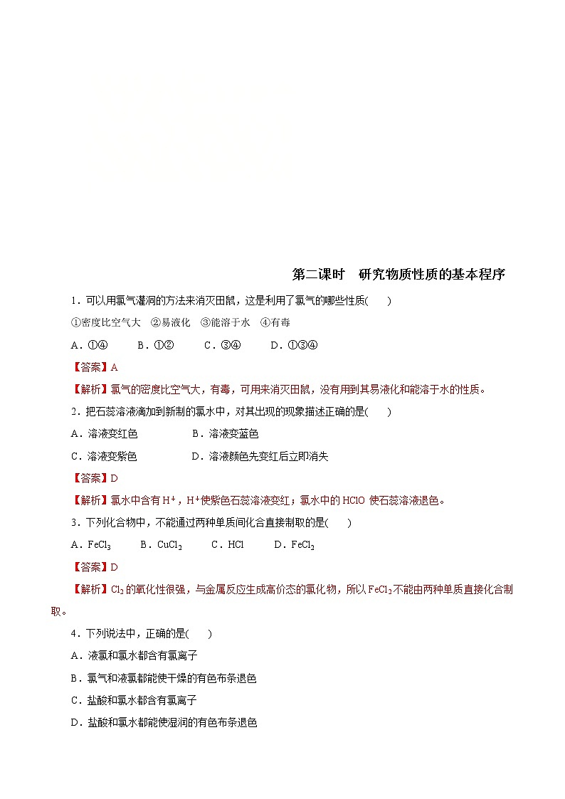 鲁科版(2019)高中化学必修第一册1.2.2《研究物质性质的基本程序》同步练习(1）(含解析)第1页