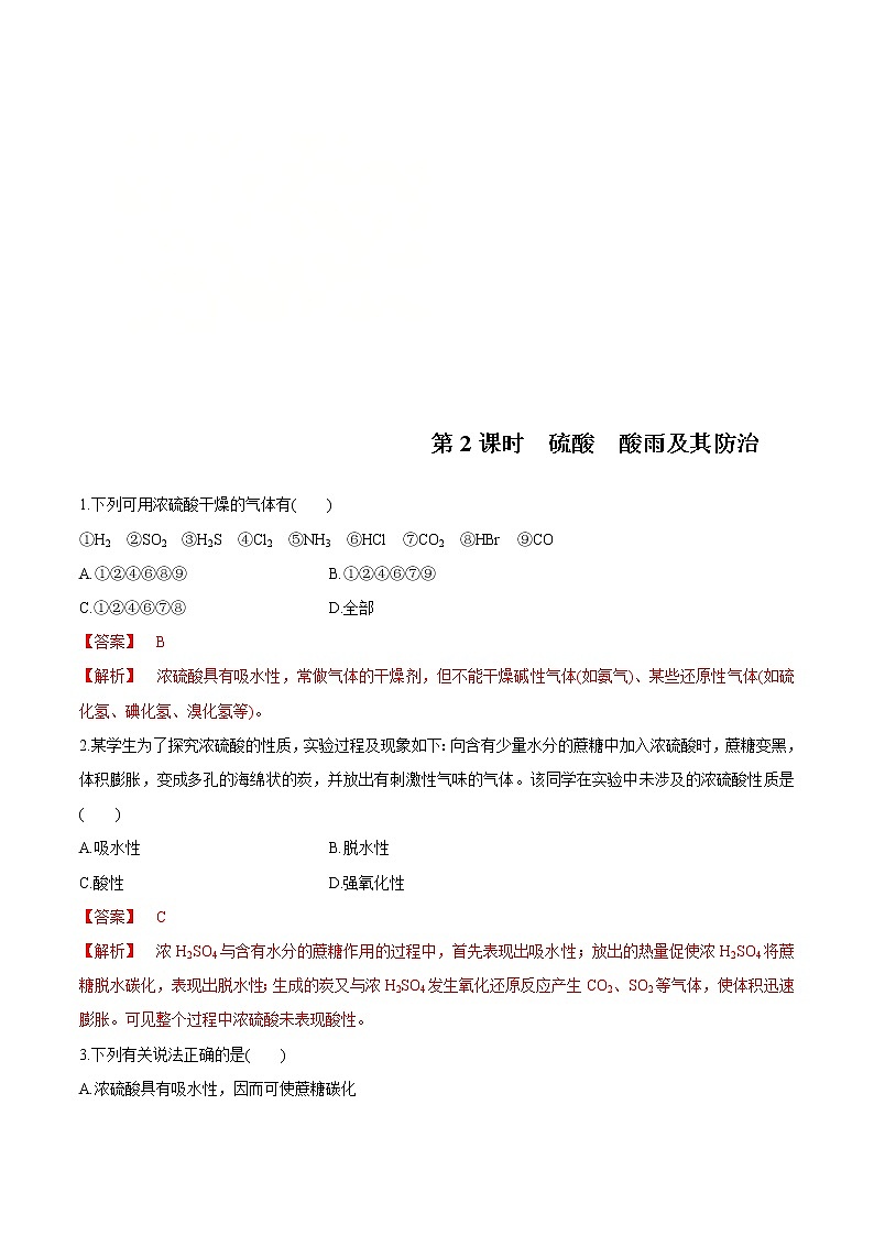 鲁科版(2019)高中化学必修第一册3.2.2《硫酸  酸雨及其防治》同步练习(1）(含解析)01