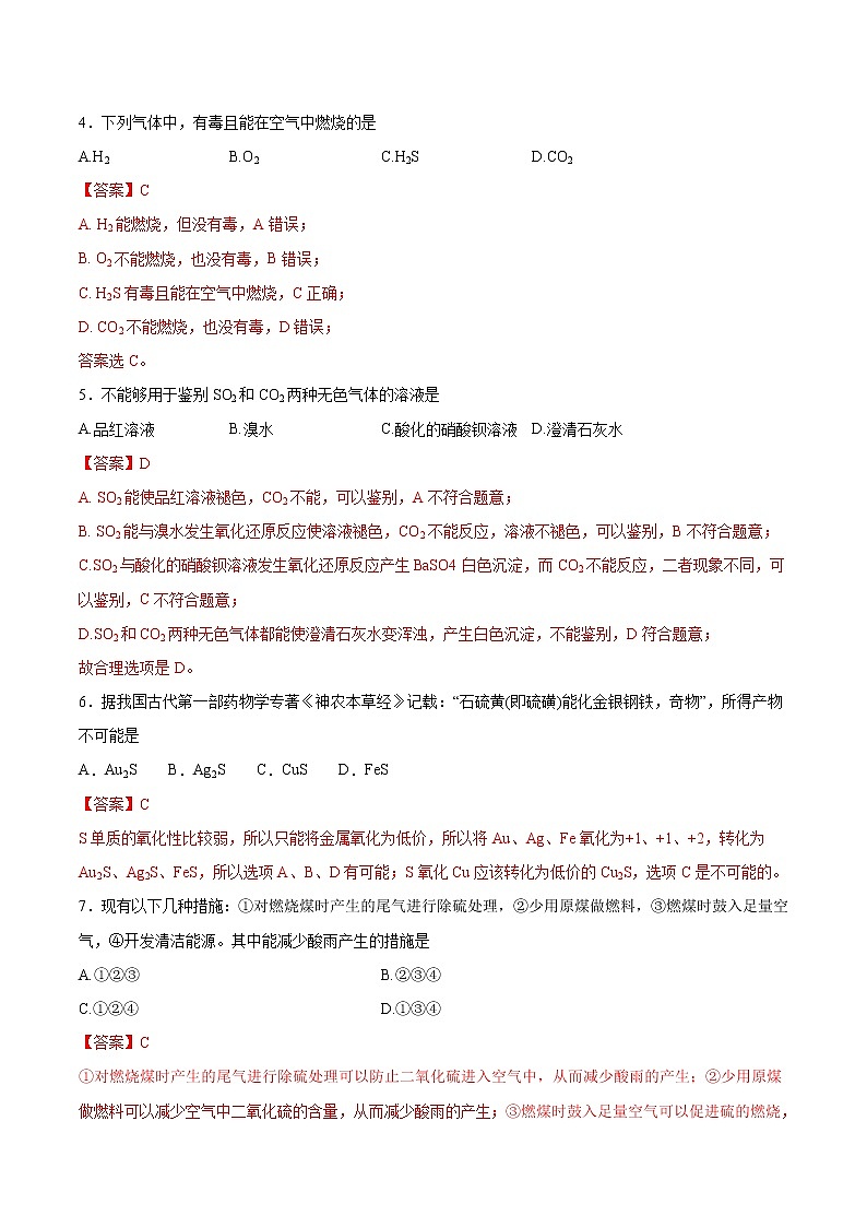 鲁科版(2019)高中化学必修第一册3.2.1《自然界中的硫  二氧化硫》同步练习(2）(含解析)02