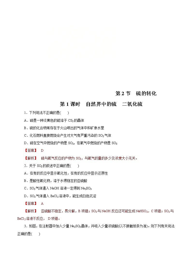 鲁科版(2019)高中化学必修第一册3.2.1《自然界中的硫  二氧化硫》同步练习(1）(含解析)第1页