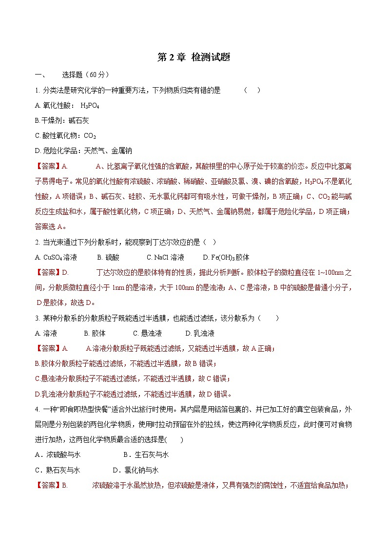 鲁科版(2019)高中化学必修第一册第2章《总结与检测》(2）(含解析)第1页