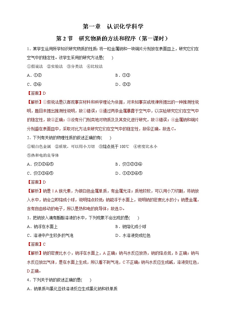 鲁科版(2019)高中化学必修第一册2.1《研究物质性质的基本方法》同步练习(1）(含解析)第1页