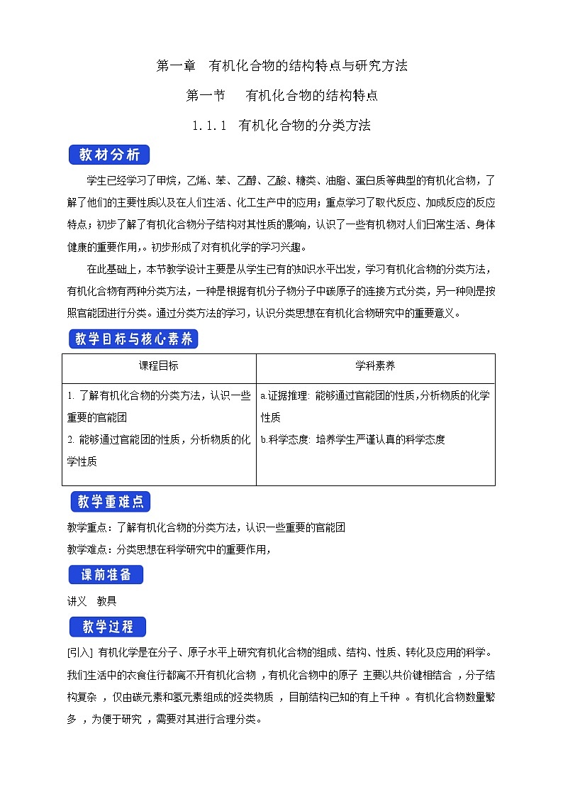 人教版(2019)高化学选择性必修三1.1.1有机化合物的分类方法》教学设计01