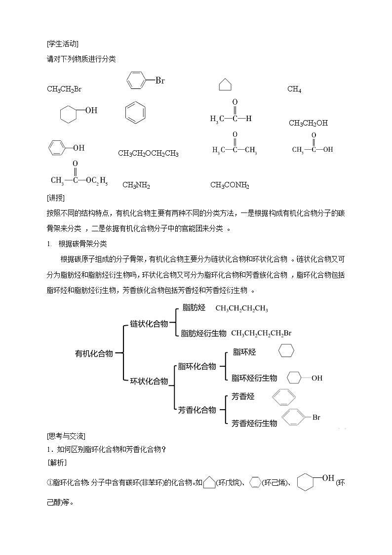 人教版(2019)高化学选择性必修三1.1.1有机化合物的分类方法》教学设计02