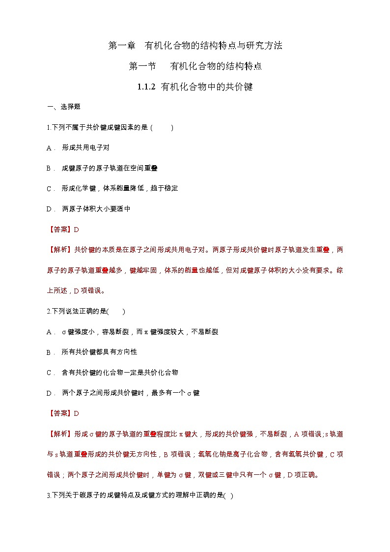 人教版(2019)高中化学选择性必修三1.1.2《有机化合物中的共价键》同步练习（解析版）第1页