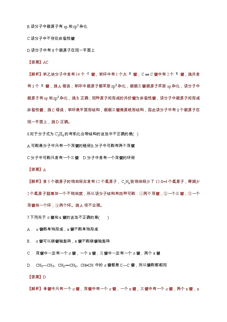 人教版(2019)高中化学选择性必修三1.1.2《有机化合物中的共价键》同步练习（解析版）第3页