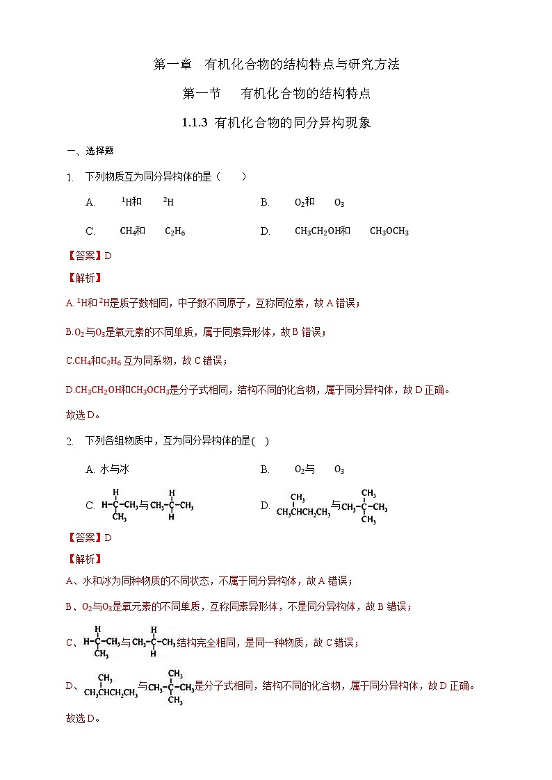 人教版(2019)高中化学选择性必修三1.1.3《有机化合物的同分异构现象》同步练习（解析版）第1页