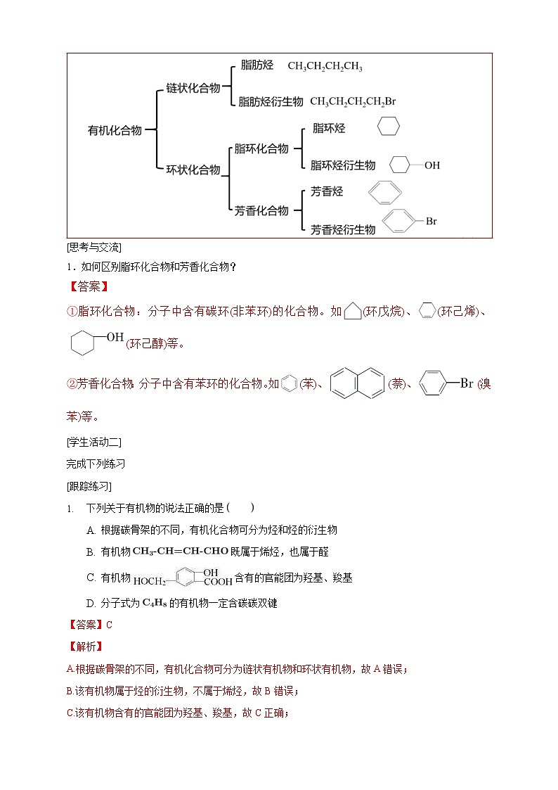 人教版(2019)高化学选择性必修三1.1.1《有机化合物的分类方法》学案(含解析)02