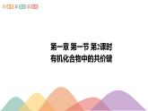 人教版(2019)高化學選擇性必修三1.1.2《有機化合物中的共價鍵》(含答案）（共18張） 課件