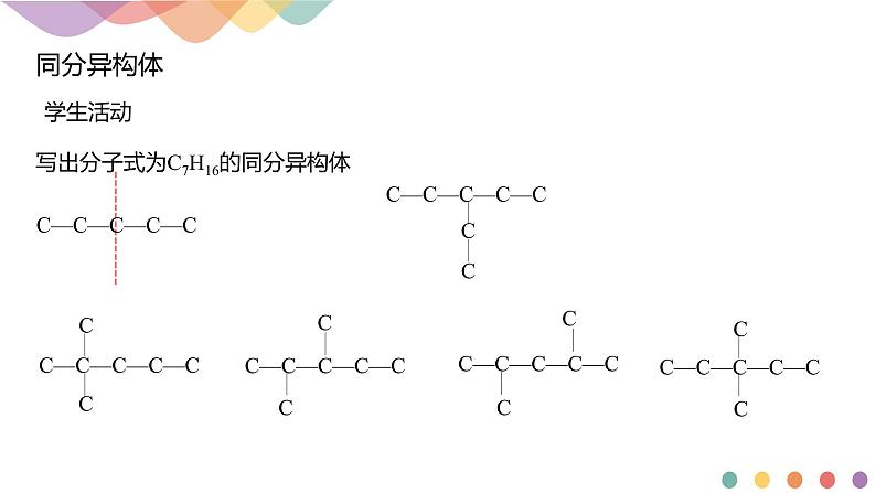 人教版(2019)高化学选择性必修三1.1.3《有机化合物的同分异构现象》(含答案）(共22张) 课件08