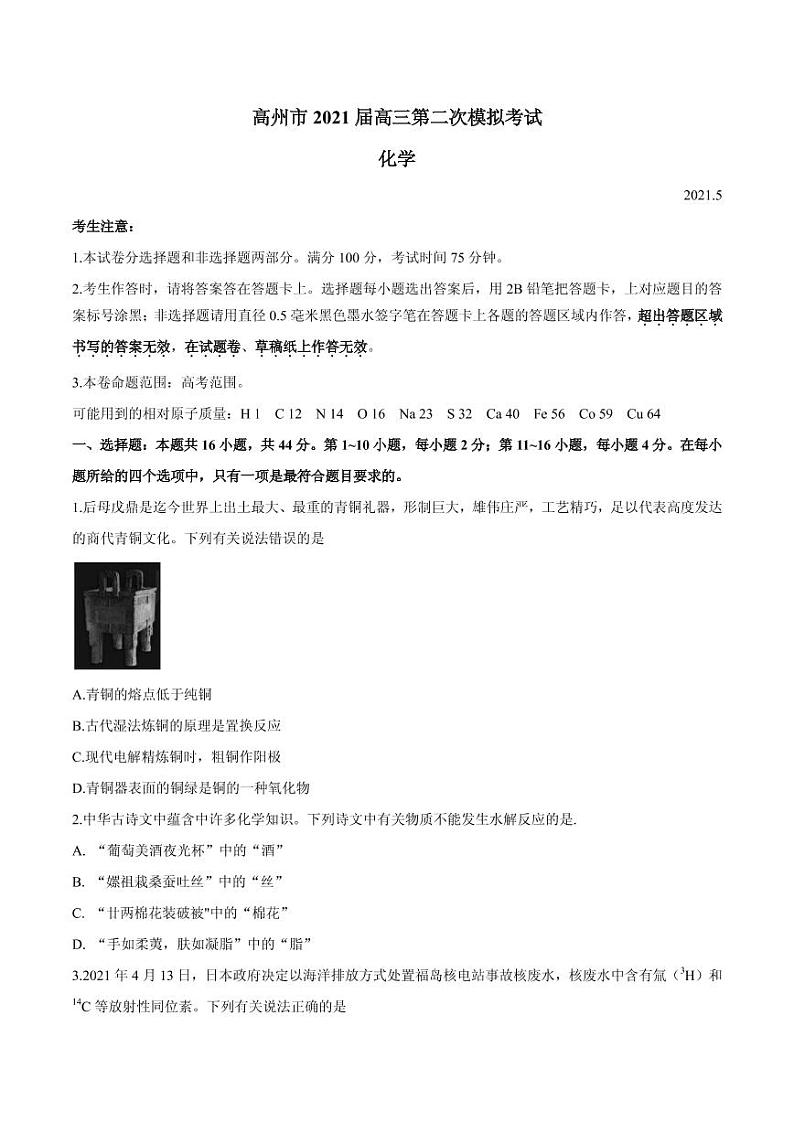 2021届广东省高州市高三下学期第二次模拟化学试题 PDF版01