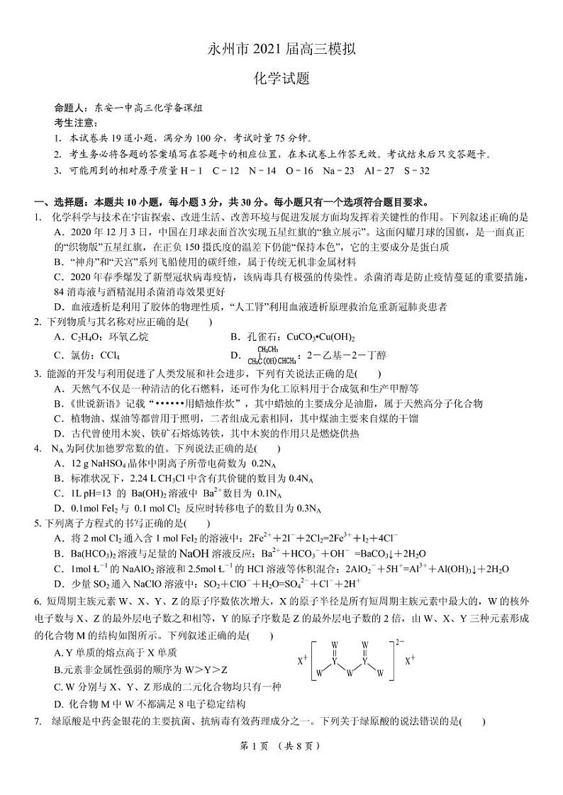 2021届湖南省永州市高三下学期5月化学冲刺试题（东安一中编制） PDF版第1页