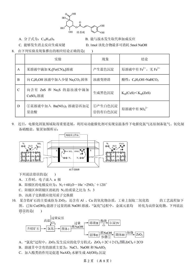 2021届湖南省永州市高三下学期5月化学冲刺试题（东安一中编制） PDF版第2页