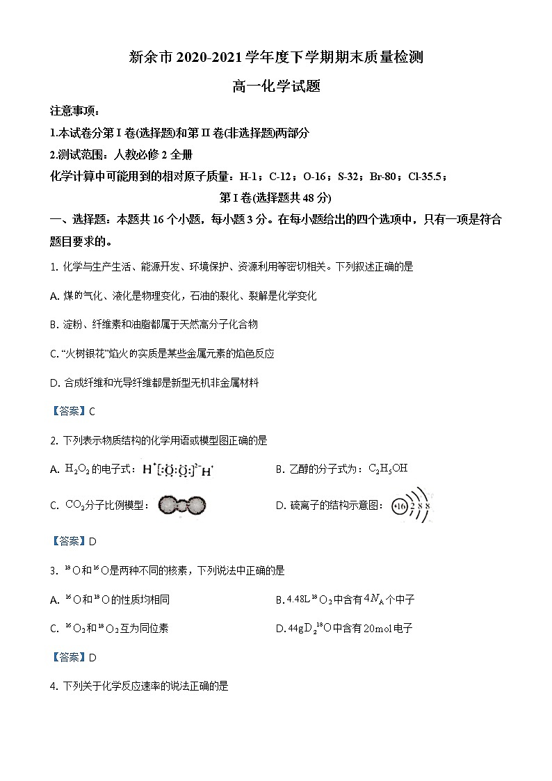 江西省新余市2020-2021学年高一下学期期末质量检测化学试题01