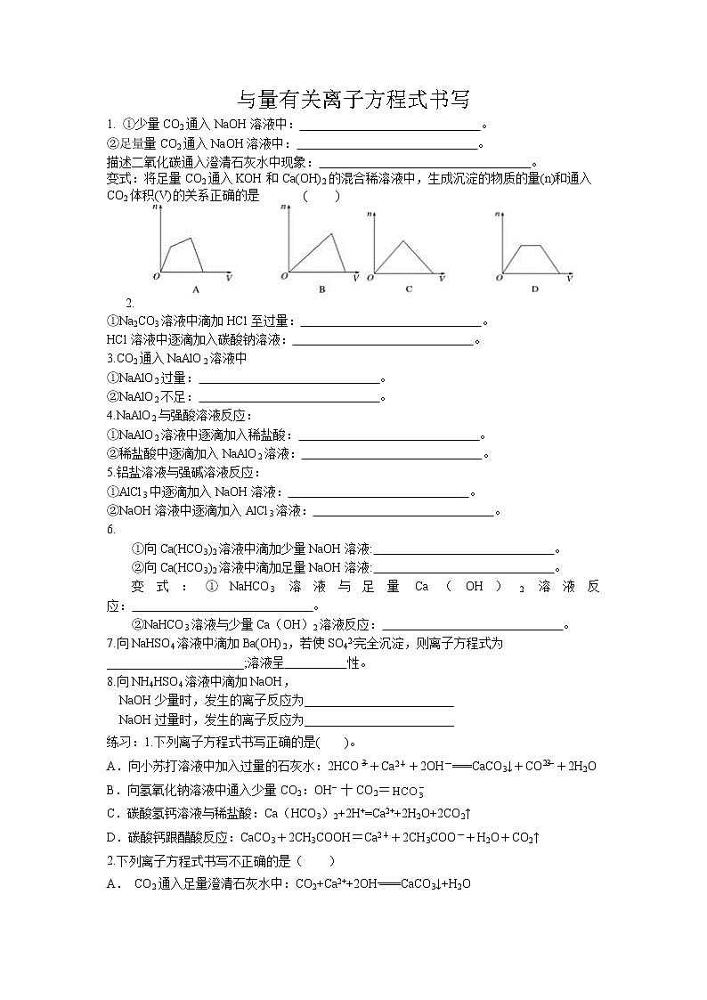 必修一第一章第二节与量有关离子方程式书写 试卷01