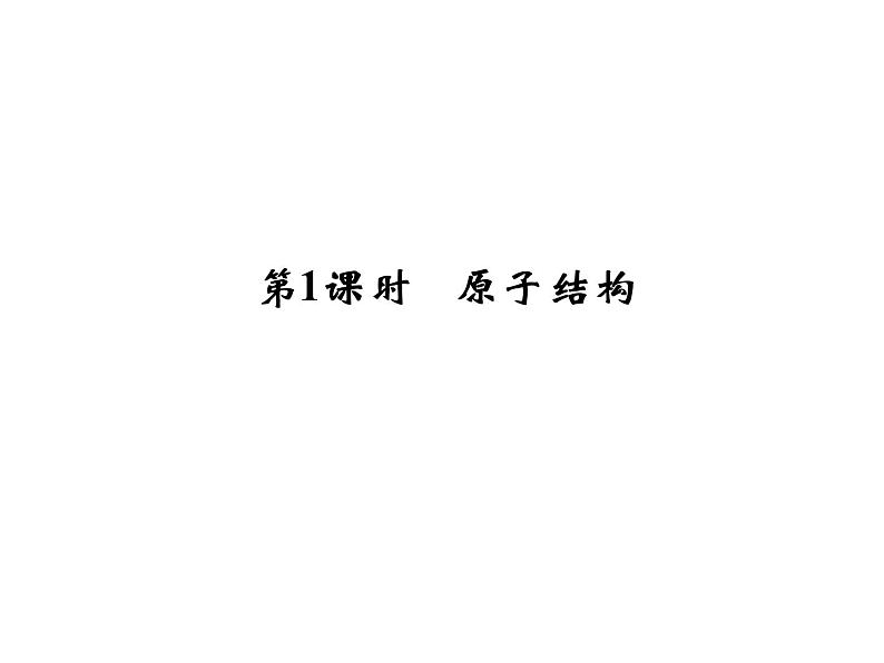 鲁科版化学选修三：1.1 原子结构模型 第一课时 课件05