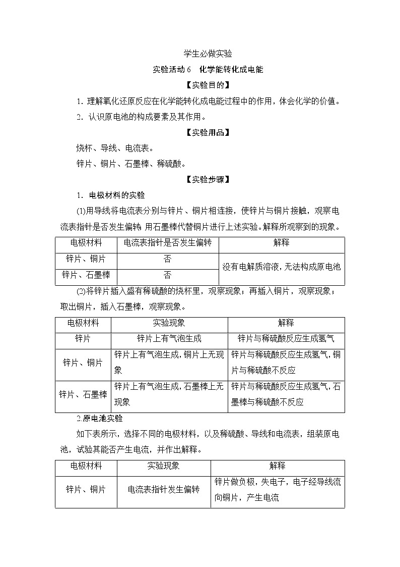 6.3   实验活动6　化学能转化成电能--【新教材】 人教版（2019）高中化学必修第二册学案+同步练习01