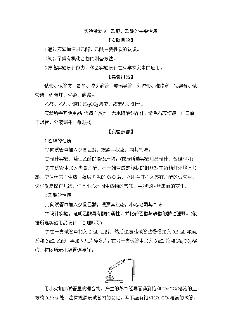7.6   实验活动9　乙醇、乙酸的主要性质--【新教材】2021-2022学年人教版（2019）高中化学必修第二册学案+同步练习第1页