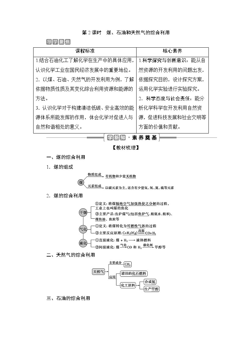 8.1　自然资源的开发利用--【新教材】 人教版（2019）高中化学必修第二册学案+同步练习01