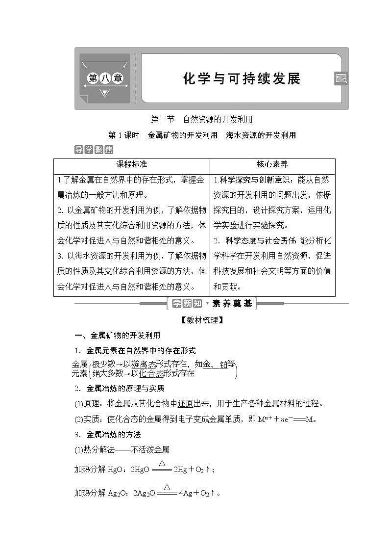 8.1　自然资源的开发利用--【新教材】 人教版（2019）高中化学必修第二册学案+同步练习01