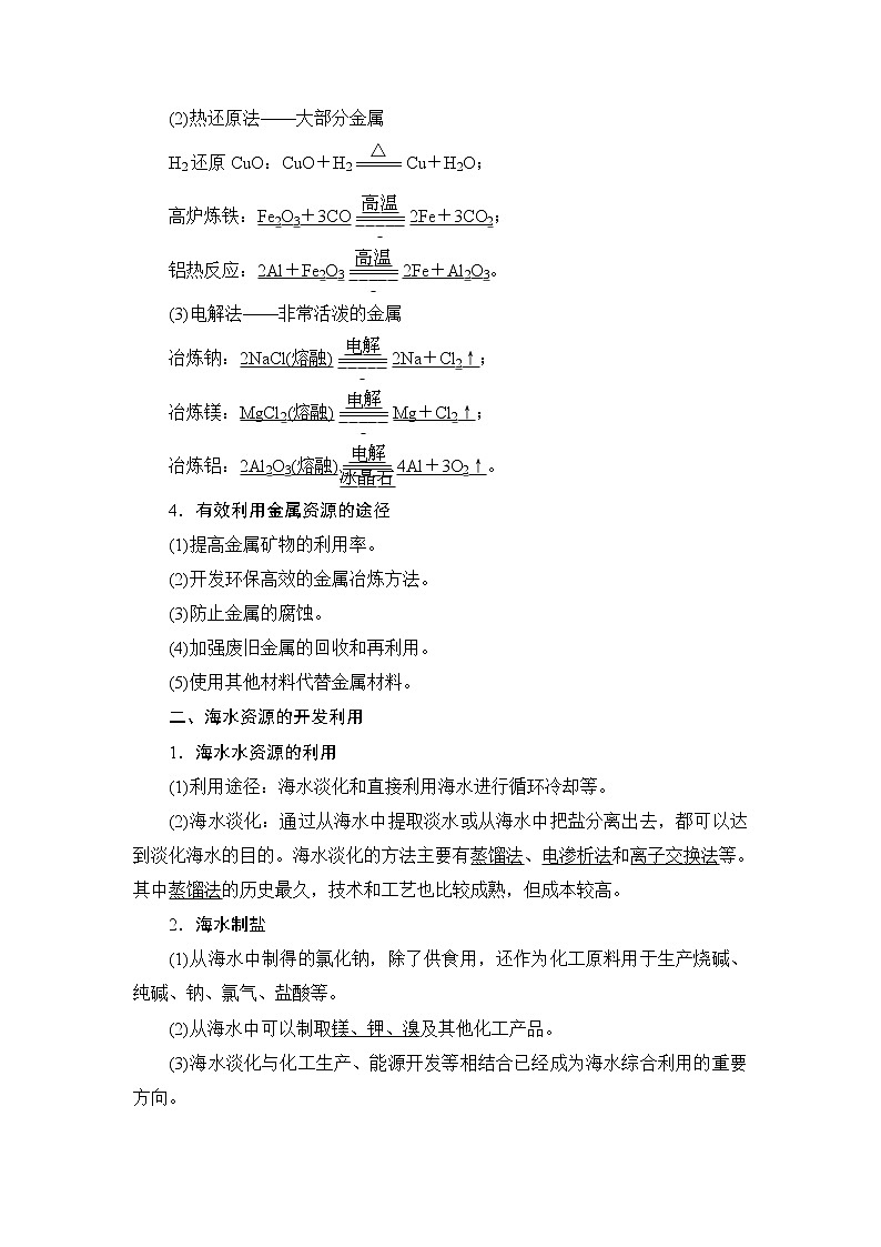 8.1　自然资源的开发利用--【新教材】 人教版（2019）高中化学必修第二册学案+同步练习02